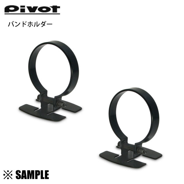数量限定 大特価 2個セット Pivot ピボット バンドホルダー φ60用　メーターホルダー (BH-60-2S