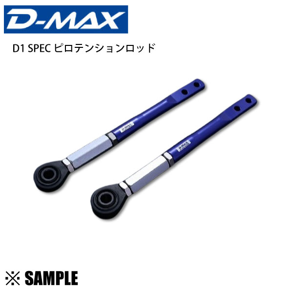 ABM,ABMSTORE,D-MAX,d-max,ディーマックス,Front,Rear,Tension,Rod,フロント,リア,テンション,ピロ,ロッド,テンションロッド,アーム,セット,カラー,トーコントロール,オフセット,トラクションロッド,ロア,アッパー,Ver.1,Ver.2,サスペンション,トー,キャンバー,調整,グリップ力,向上,調整幅,アンダー,オーバー,補正,足回り,ステアリング,レスポンス,アライメント,車高,純正,交換,対応,車検,保安基準,適合,適合車種▼　180SX/シルビア　RPS13/PS13▼　スカイライン/セフィーロ/ローレル　HCR32/A31/C33▼　フェアレディZ　Z32/CZ32/GZ32/GCZ32/HZ32▼　セドリック/グロリア　Y32/Y33仕様ロッド径：28φピロ外径：45φピロ内径：18φ調整幅：30mm調整方法：ターンバックル式ネジピッチ：1.5mm備考※2WD車専用純正ゴムブッシュ部をピロ化することにより、ハンドリング操作性が大幅に向上します。ブレーキング時や、ドリフト最中のたわみによる無駄な動きを制御し安定性が増します。また調整方法をターンバックル調整式にする事で、より細かいセッティングが可能となり、急を要する調整時にも役立ちます。付属品ボルト：4本ナット：4個スプリングワッシャ：4枚カラー（大）：2個カラー（小）：2個ピロラバーカバー：2個/標準装備商品名D-MAX（ディーマックス）D1SPEC ピロテンションロッド品番DMSU047AT21こちらの商品は新品です。もちろん安心の正規品です。当社在庫あり商品です！！