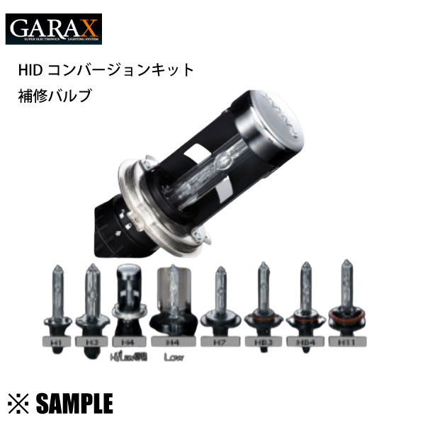 数量限定 在庫特価 GARAX ギャラクス HIDコンバージョンキット 補修バルブ　H7 100...