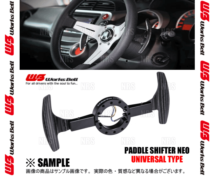 Works Bell ワークスベル PADDLE SHIFTER NEO パドルシフターネオ ユニバーサルタイプ 汎用 (UNI-NEO
