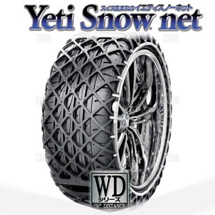 Yeti イエティ Snow net スノーネット (WDシリーズ) 165/55-15 (165/55R15) ワンタッチ/非金属チェーン/ラバーネット (0265WD