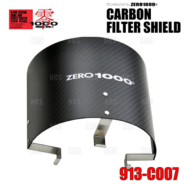 ZERO1000 零1000 CARBON FILTER SHIELD カーボンフィルターシールド for M/S フィルター用 (913-C007