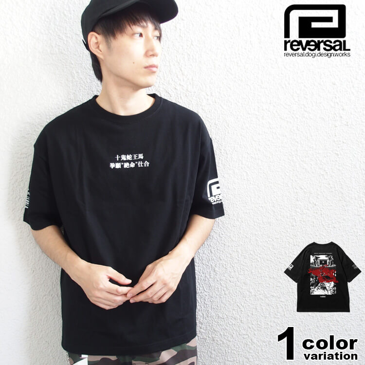 リバーサル reversal Tシャツ 半袖 KENGAN ZETSUMEI TOURNAMENT BIG SILHOUETTE TEE ケンガンアシュラ コラボ 十鬼鉈王馬 呉雷庵 ブラック 格闘技 RVKA002 ストリート)【あす楽対応】 【メール便対応】