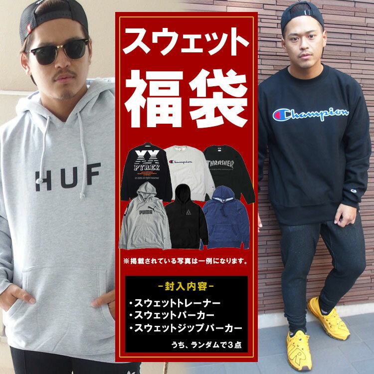 ブランド スウェット 3点セット 福袋 トレーナー パーカー ジップパーカー NIKE PUMA GUESS Champion THRASHER Calvin Klein NESTA BRAND HUF PYREX ED HARDY メンズ レディース [sweat3hb]【…