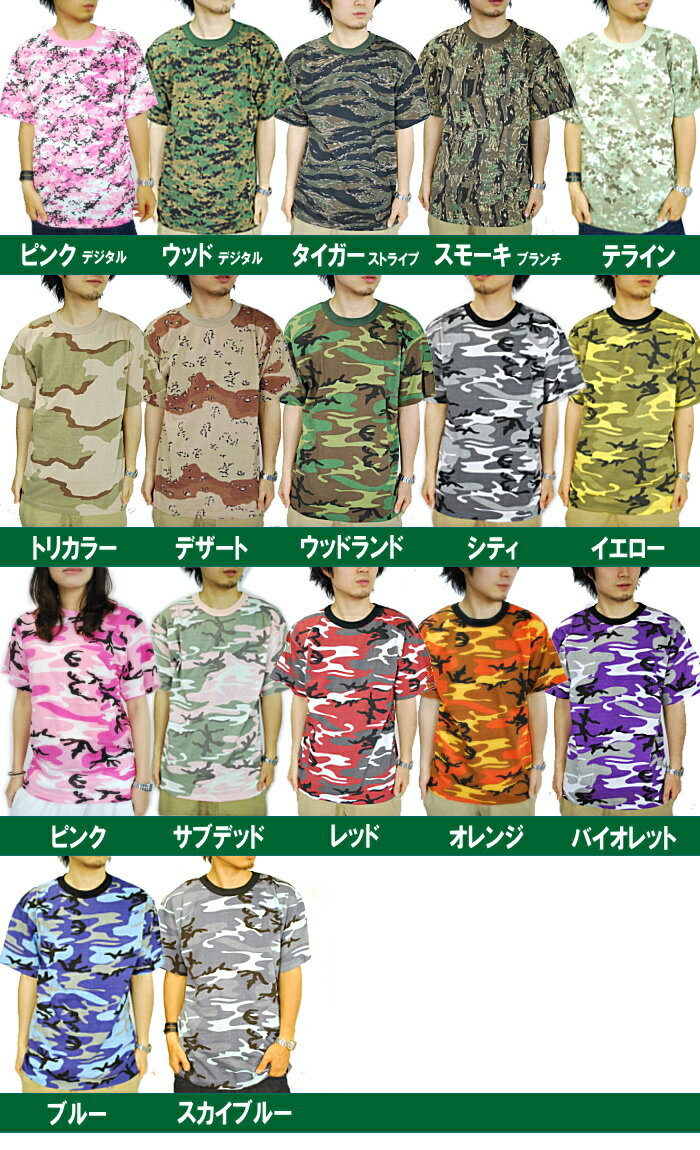 ロスコ Tシャツ ROTHCO 迷彩 Tシャツ プリントTシャツ (17色)[rothco-camo-ss-t]【ロスコ Tシャツ 迷彩Tシャツ ダンス衣装 rothco ダンス 部活 衣装 レディース 迷彩 大きいサイズ ミリタリー 半袖 】【あす楽対応】 【メール便対応】