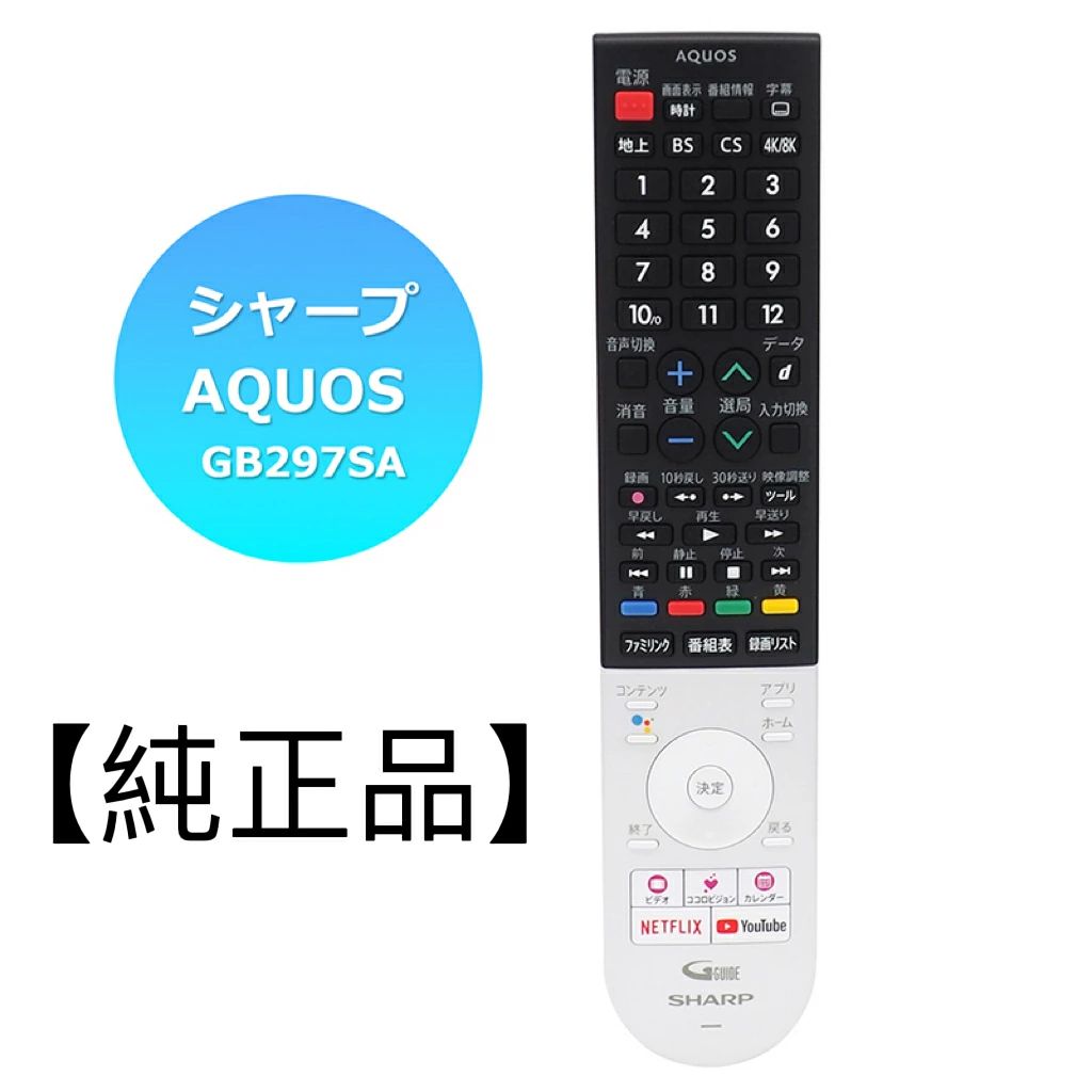 【新品】純正 シャープ SHARP AQUOS GB297SA (0106380562) テレビリモコン 8TC60AX1、8TC70AX1、8TC80AX1 シリーズ専用