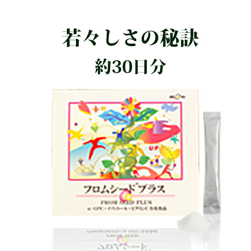 約30日分 成長ホルモン α-GPC グリセロホスホコリン コリン イノシトール ビタミンC VC 若さ 蘇る 妊活 サプリ 安心安全 身長 アンチエイジング バスト 肌 ハリ ツヤ 美容 フロムシードプラス アヴオヴォ