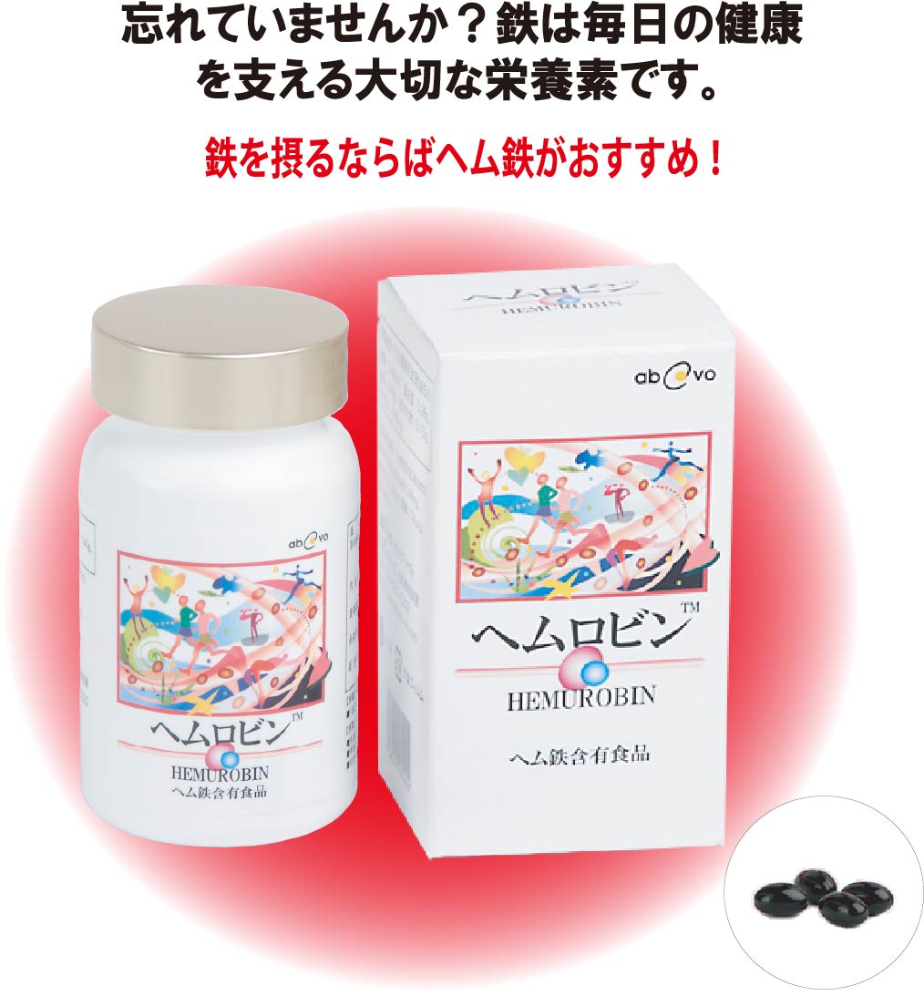 約30～60日分 ヘムロビン ヘム鉄 ビタミンB6 B12 葉酸 銅（酵母）サプリメント 健康食品 ソフトカプセル 安心安全 鉄 鉄分補給 運動 女性 貧血 鉄不足 成長期の子供 生理 妊娠 アヴオヴォ