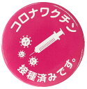 【コロナワクチン接種済 缶バッジ 300個セット】コロナワクチン接種 コロナ対策 コロナウイルスワクチン接種済みバッジ 58mmサイズ (ピンク・300個※1個...
