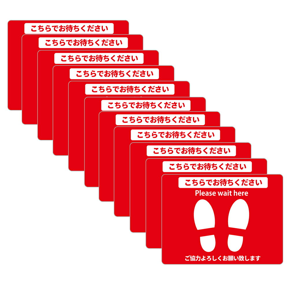【短期用フロアシール11枚セット(赤)】「こちらでお待ちください」310×230mmサイズ フロア用シール 床用シール 誘導シール