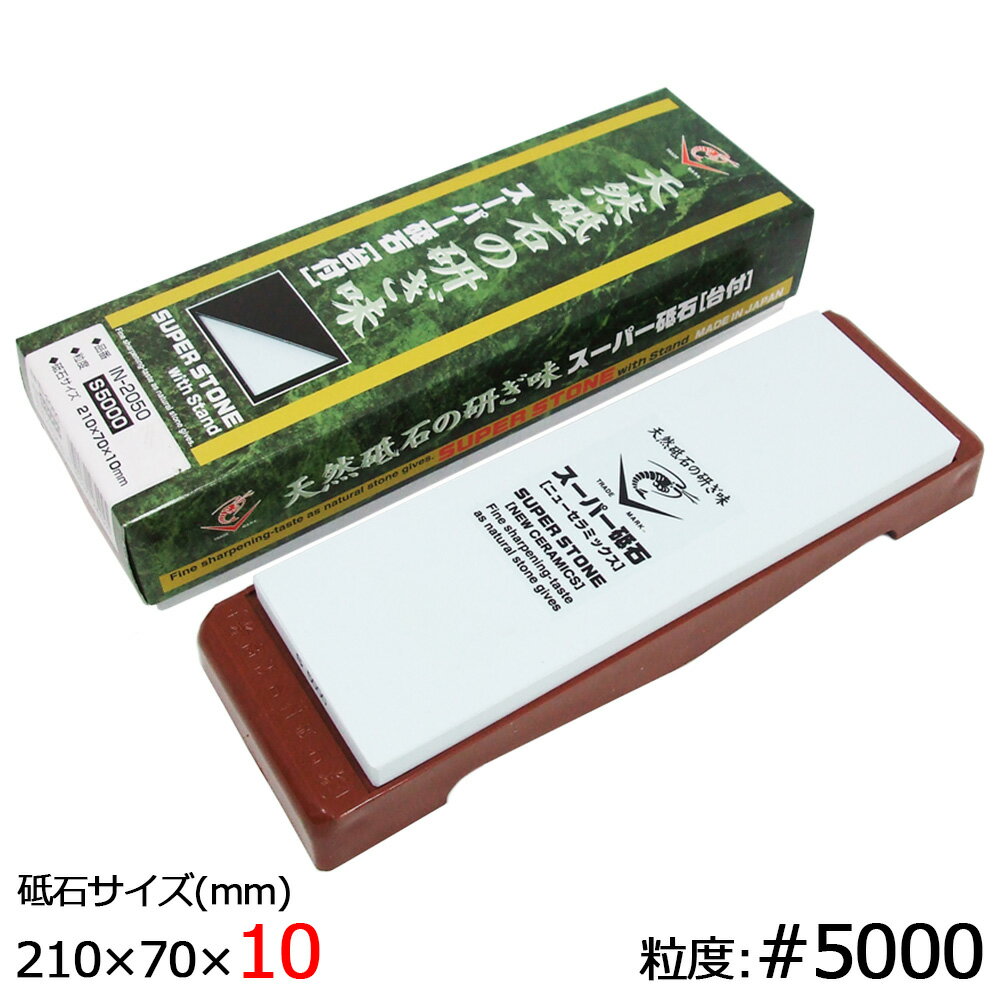 砥石 エビ印 スーパー砥石 超仕上砥石 #5000 IN-2050 10mm厚 SUPER STONE ナニワ研磨工業