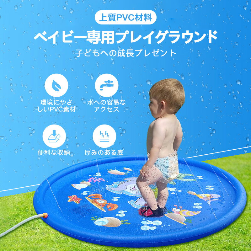 プール 子供プール 噴水プール 噴水マット 噴水池 水遊び 噴水 おもちゃ 子供用 ウォーター 夏対策 青 水色 ビニールプール 安全無毒無害 直径170cm 噴水高度調節可能 アウトドア 夏の日 芝生遊び 庭 家庭用 親子芝生遊び プール 可愛いバルーン5枚付