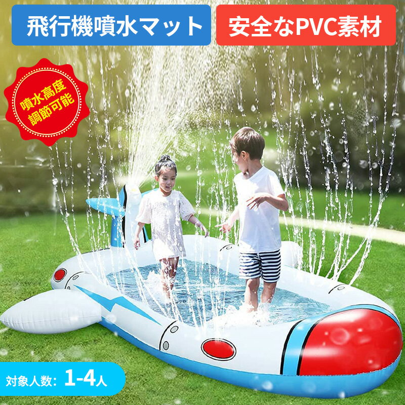 プール 子供プール 噴水プール おもちゃ ビニールプール 安全無毒無害 厚PVC 飛行機噴水プール 夏対策 噴水高度調節可能 子供用 ウォーター 夏の日 芝生遊び 家庭用 多機能プール 屋内外使用可 1-4人用 わかいい おしゃれデザイン プレゼント