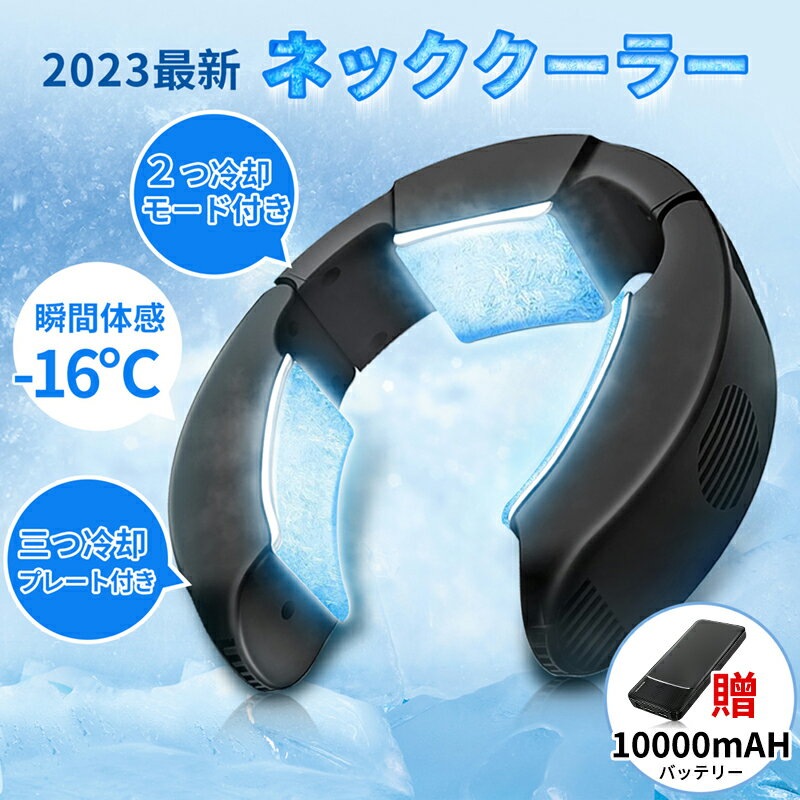 【2024最新型】ネッククーラー 首掛け扇風機 バッテリー付 瞬間強力冷却 半導体冷却 最新三つの冷却プレート 首 冷や…