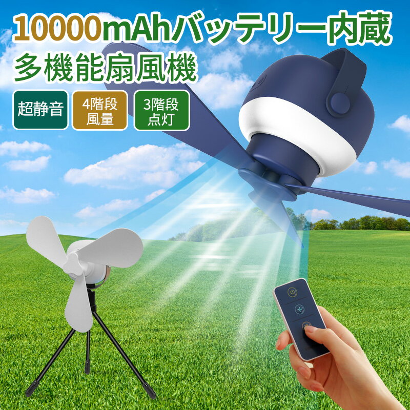 扇風機 サーキュレーター 多機能扇風機 10000mAhモバイルバッテリー内蔵 節電 スタンド式 吊り下げ式 4階段風量 3階段点灯 パワフル 強力 超静音 本体操作&リモコン付き DCモーター コードレス 28H長時間稼働 キャンプ扇風機 小型 コンパクト 軽量 節電 おしゃれ 可愛い