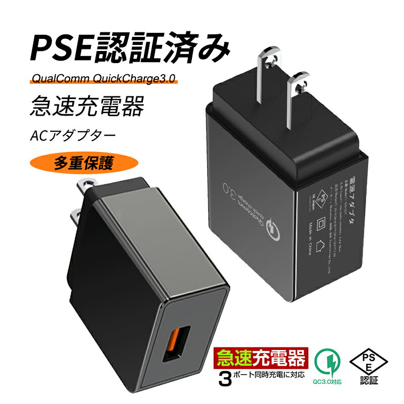 QC3.0急速充電器 18W USB急速充電器 コンセント PSE認証済 ACアダプター 100V～240V アイフォン充電器 Android充電器 タブレット充電器 携帯充電器 スマホ充電器 USB電源アダプター 急速充電 iPhone＆Android&タブレット&Kindleなどに対応