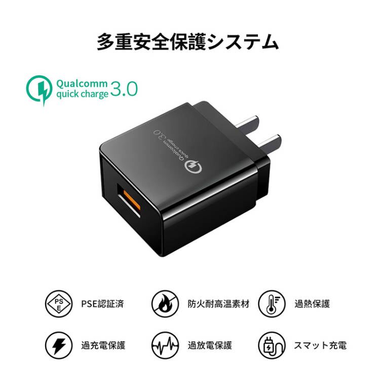 【PSE認証済み】QC3.0急速充電器 18W USB急速充電器 コンセント PSE認証済 ACアダプター 100V～240V アイフォン充電器 Android充電器 タブレット充電器 携帯充電器 スマホ充電器 USB電源アダプター 急速充電 iPhone＆Android&タブレット&Kindleなどに対応