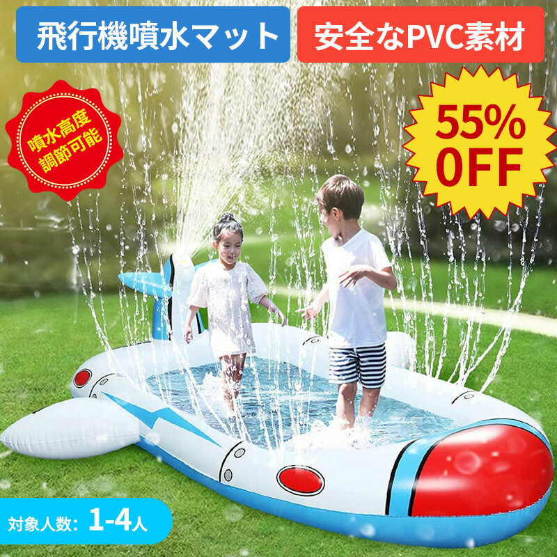 プール 子供プール 噴水プール おもちゃ ビニールプール 安全無毒無害 厚PVC 飛行機噴水プール 夏対策 噴水高度調節可能 子供用 ウォーター 夏の日 芝生遊び 家庭用 多機能プール 屋内外使用可 1-4人用 わかいい おしゃれデザイン プレゼント