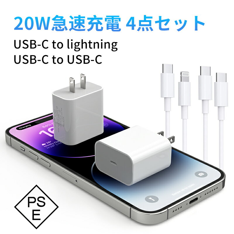 充電器 iphone 急速充電 20W ACアダプター 充電 ケーブル 長さ 1m 急速充電器 携帯充電器 PowerDelivery規格 USB Cライトニング充電ケーブル スマホ充電器 iPad AirPods iPhone14充電 13 12 11 X 8 7 max mini Plus PSE認証 Iphoneケーブル2セット MFi認証 2024