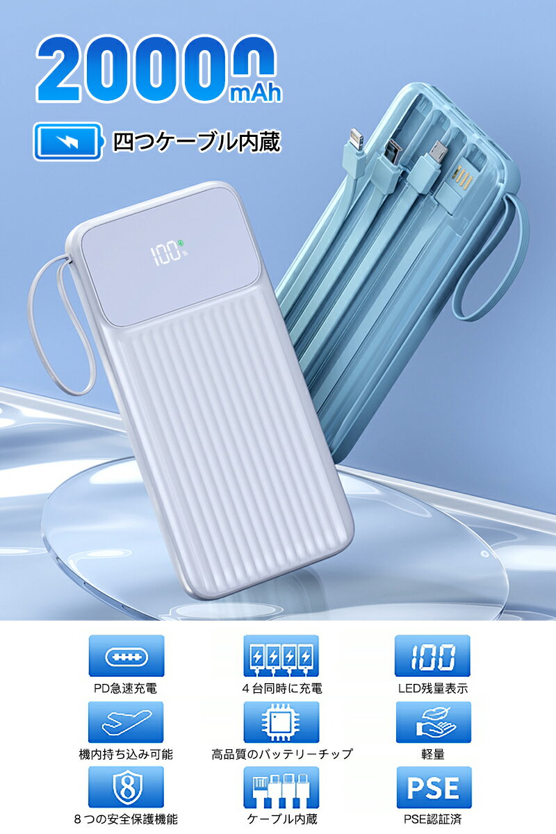 モバイルバッテリー 大容量 急速充電 20000mAh ケーブル内蔵3in1 6台同時充電可能 ...