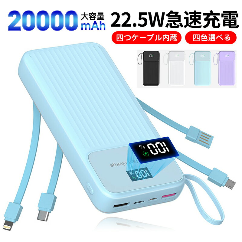 モバイルバッテリー 大容量 急速充電 20000mAh ケーブル内蔵3in1 6台同時充電可能 持ち ...