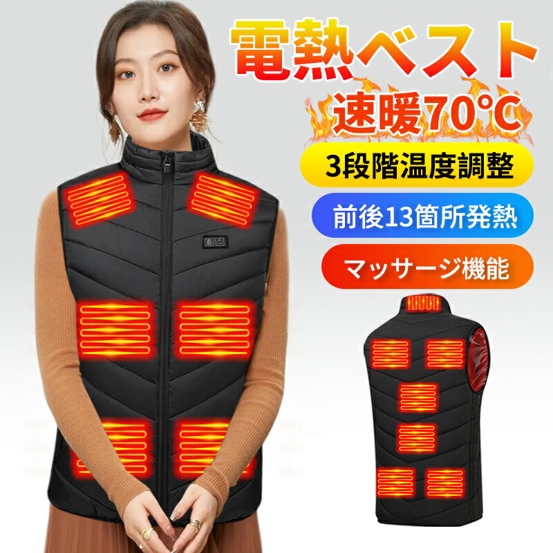 【秋冬進化版】電熱ベスト 加熱 着脱式 13箇所発熱ヒーター 30000mAhモバイルバッテリー付 usb給電 DC給電 約70℃MAX サイズ調整可能 3段階温度設定 日本製繊維ヒーター 前後独立制御 ヒーターベスト 速暖 丸洗い可 男女兼用 電熱ウェア アウトドア 通勤通学 防寒対策