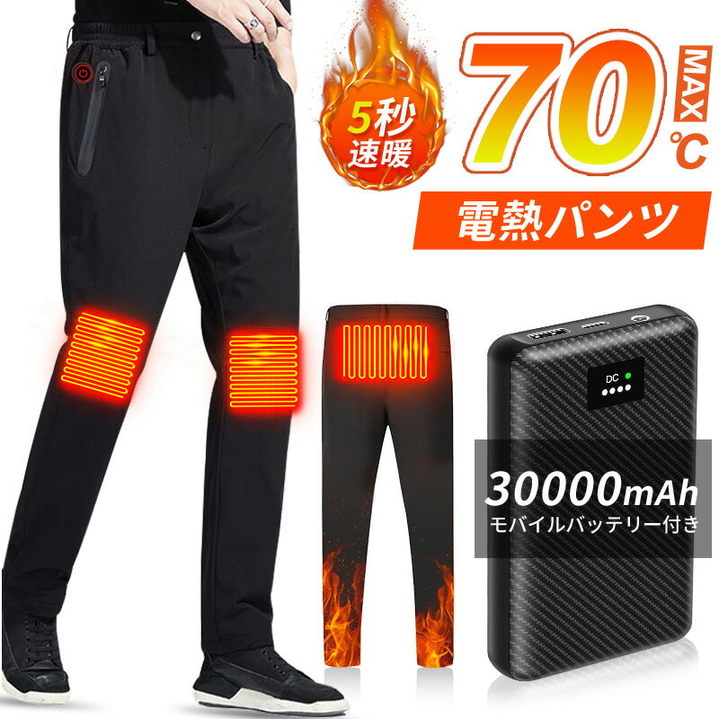 電熱 パンツ 防寒 パンツ 30000mAhバッ