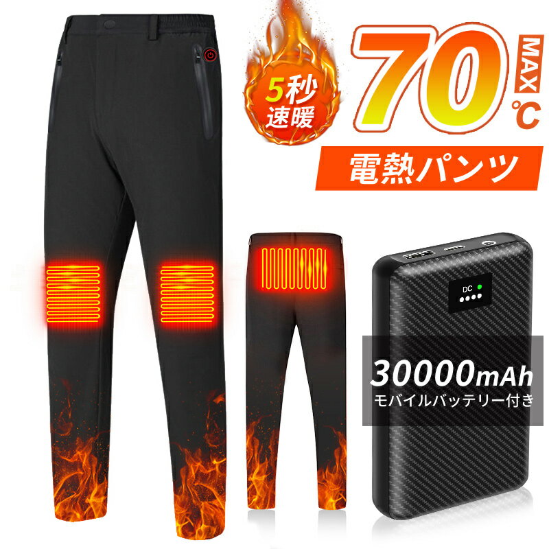 電熱パンツ 防寒 パンツ ヒーターパンツ 30000mAhバ