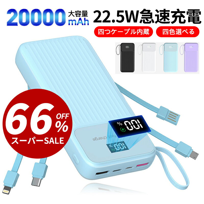 モバイルバッテリー 大容量 急速充電 20000mAh ケーブル内蔵3in1 6台同時充電可能 持ち運び便利 急速充電器 残量表示 スマホ充電器 軽量 薄型 地震/災害/旅行/出張/緊急用などの必携品 長持ち …