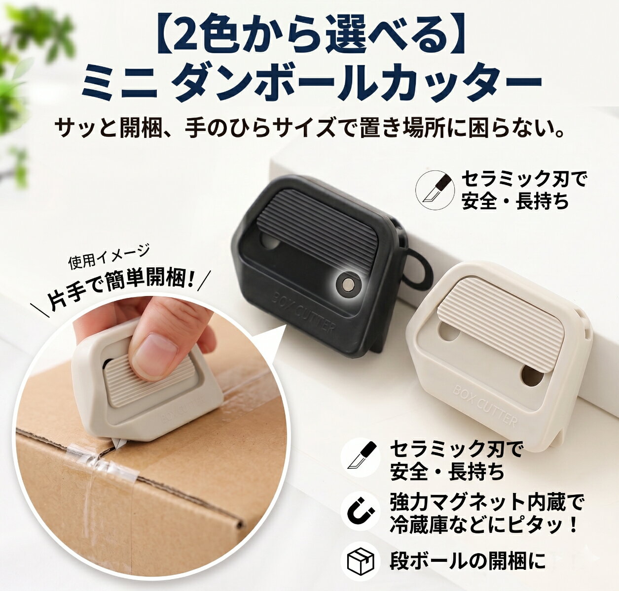 【高性能セラミックブレード】 シャープなセラミック刃が段ボールやテープを軽い力でスムーズにカット。金属製と異なり錆びにくく、静電気も抑制できるため、電子機器周辺でも安心して使用できます。保護カバー付きで保管時も安全です。 【自動収納で安心設計】 スライド操作だけで刃が自動的に本体へ戻る安全構造。片手で簡単に操作でき、作業効率を高めながら、刃の戻し忘れによるケガのリスクをしっかり軽減します。 【マグネット付きで持ち運び便利】 強力マグネットによりデスクや工具箱にしっかり固定可能。コンパクトサイズでキーホルダーやペンケースにも収まり、外出先やオフィスでも紛失しにくい設計です。軽量かつ耐久性に優れたABS＋セラミック素材を採用。 【握りやすいエルゴノミクス設計】 滑りにくいラバーコーティングと約15度の角度設計により、手に自然にフィット。長時間の使用でも負担を感じにくく、左右どちらの手でも快適に使えるユニバーサルデザインです。 【幅広く使えるマルチツール】 ギフトの開封や引越し作業はもちろん、牛乳バッグと段ボールの解体、オフィスでの封書開封、DIY作業、梱包調整など多用途に対応。日常からビジネスまで活躍する実用性の高いカッターです。