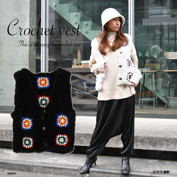 【 送料無料 メール便発送 】 ベスト かぎ針 クロッシェ ニットベスト 冬ベスト おしゃれ あったか レディース ファーベスト カジュアル きれいめ エスニック ふわふわ 前開き 前あき ベスト ジレ ショート 手編みベスト ハンドメイド クローシェ モチーフベストのサムネイル