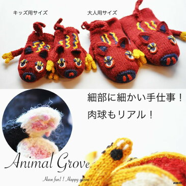 アニマル 手袋 キッズ グローブ 手ぶくろ 動物 動物たち 可愛い かわいい 癒し バースデー 誕生日 プレゼント 【追跡メール便 or2個以上からおまとめ 親子セット 送料無料】 子供用 キッズ手袋 ウール 【 追跡メール便可 】 2才〜小学低学年用 ミトン てぶくろ 防寒 手編み