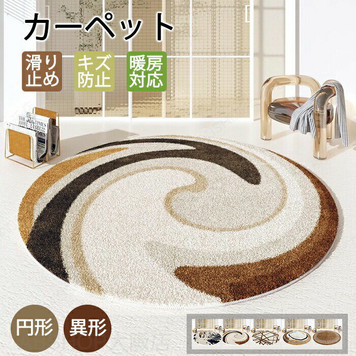 Rakuten - ラグマット 円形 異型 異形 不規則 厚手 おしゃれ 洗える 160 60 140 180×180 北欧 夏用 拭ける ラグ カーペット 大きい お手入れ簡単 大判 汚れ防止 滑り止め 床保護 傷防止 キズ防止 フロアマット 床暖房 ホットカーペット オールシーズン