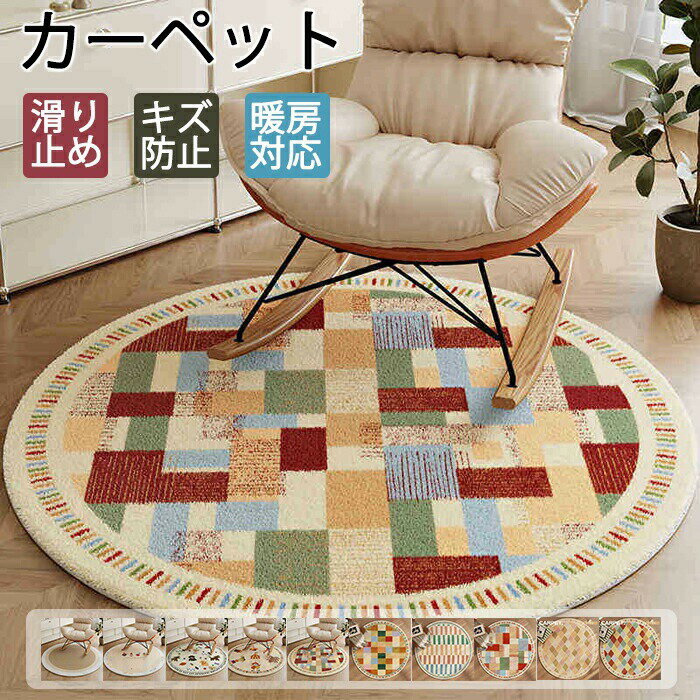 Rakuten - ラグマット 円形 厚手 おしゃれ 洗える 北欧 夏用 拭ける ラグ カーペット 丸洗い可 お手入れ簡単 大判 室内 汚れ防止 滑り止め 床保護 傷防止 キズ防止 フロアマット 床暖房 ホットカーペット オールシーズン 快適 チェアマット キッズルーム
