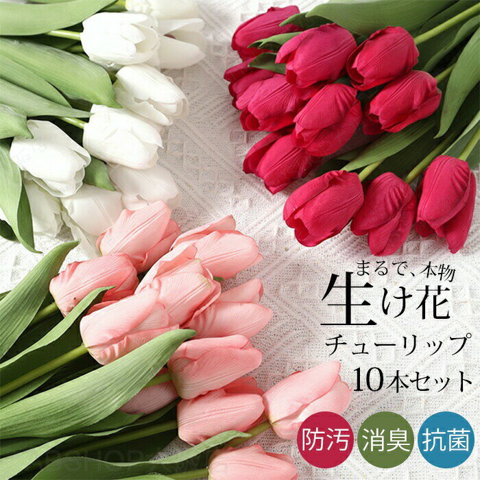 Rakuten - 造花 インテリア プレゼント ブーケ チューリップ 1束10本セット フェイクフラワー 豪華 高級 ウェディング 結婚式 大人気 お供えの花 枯れない 仏花 開店 開院祝い お見舞い アートフラワー お手入れ簡単 長持ち 高品質 ピンク 可愛い 撮影用