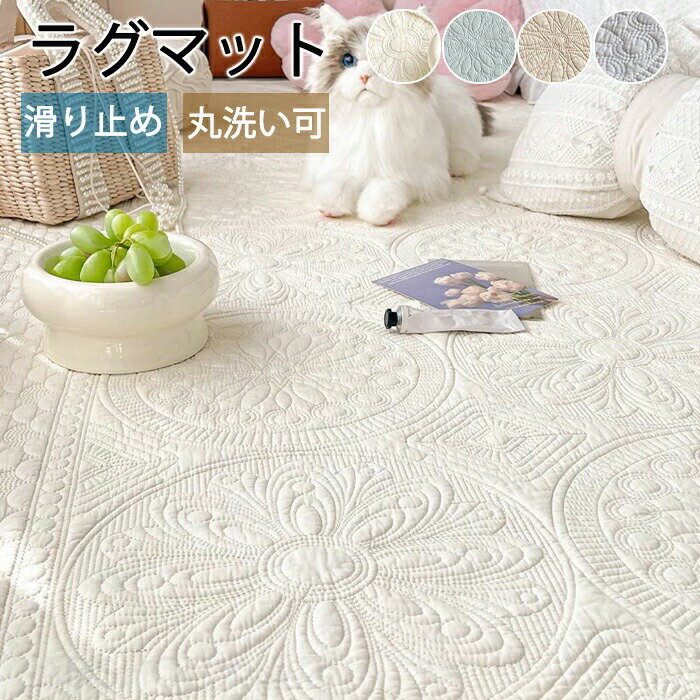 Rakuten - ラグ 洗える 夏 北欧 花柄 カーペット 夏用 マット コットン 綿 お手入れ簡単 大判 室内 フロアマット 寝室 ベッドサイド 床暖房 ホットカーペット 正方形 長方形 滑り止め 滑らない おしゃれ オールシーズン 快適 和風 軽量 高級感 多機能