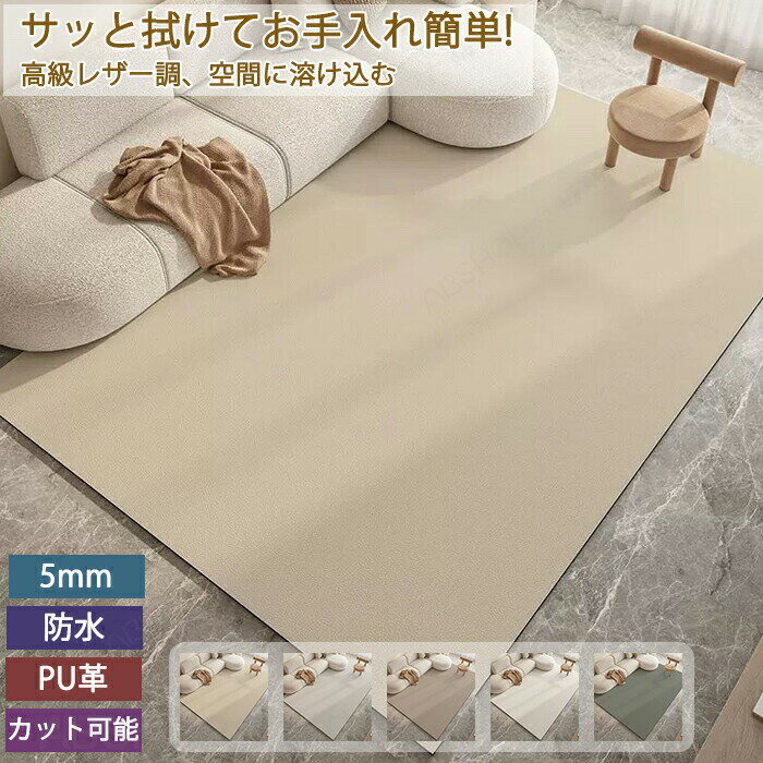 Rakuten - ラグマット 防水 滑り止め 防ダニ サッと拭ける お手入れ簡単 カット可能 水洗いOK 無地 おしゃれ 革調 カーペット マット ペットマット 拭ける フローリング保護 キッズスペース ベビー プレーマット 汚れ防止 怪我防止 高品質 丈夫 子供