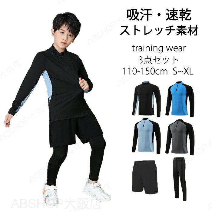 Rakuten - 子供 ジャージ 3点セット 上下セット セットアップ 男の子 子供服 長袖 tシャツ ショートパンツ スポーツ 小学生 ジュニア サッカー ウェア トレーニング ランニング 運動着 フィット 春 夏 秋 冬 オールシーズン 110 120 130 140 150 S M L XL