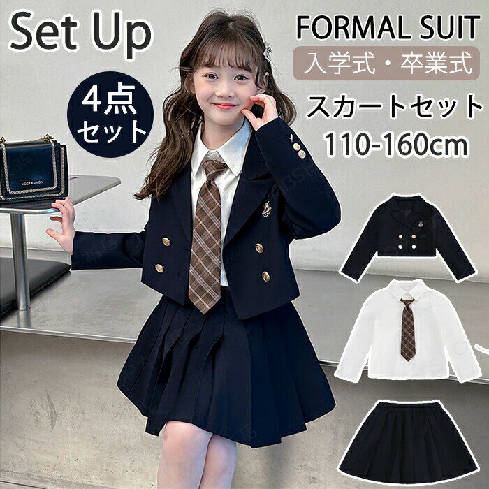 Rakuten - 入学式 卒業式 スーツ 4点セット 女の子 卒園式 長袖 セットアップ フォーマルスーツ 子供 ジャケット プリーツスカート ネクタイ シャツ 上下セット 小学生 七五三 発表会 子供 フォーマル 子供服 結婚式 卒業式 おしゃれ 春 夏 秋