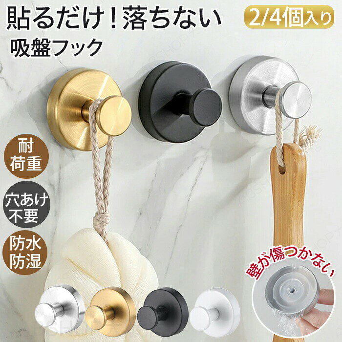 メーカー希望小売価格はメーカーカタログに基づいて掲載しています商品説明商品名即納 吸盤フック 超強力 2個 4個入り おしゃれ 穴あけない ステンレス 壁掛け 防錆 防水 ウォールフック お風呂 バスルーム 玄関 浴室 洗面所 キッチン はがせる 強力吸着 簡単 工具不要 貼り直し再利用 穴あけ不要 賃貸 玄関ドア 冷蔵庫 小物掛け タオル掛け 傘フックおすすめポイント【壁を傷つけない】壁を傷つけず設置可能！簡単設置で取り外しも簡単です。【防水・防湿】高品質ステンレスを採用し湿気のある環境でも安心です。【多用途】お風呂・洗面・キッチンなど様々な場所でお使いいただけます。素材ABS・ステンレスセット内容2個/4個入りサイズ45*60mm生産国中国（日本の企画により厳格に生産されています。）注意事項【色・サイズについて】◆商品写真はできる限り実物の色に近づけるよう徹底しておりますが、 お使いのモニター設定、お部屋の照明等により実際の商品と色味が異なる場合がございます。◆測定したサイズは素人採寸のため、若干の誤差(約2?3cm前後)が生じる場合がございます。◆実寸（平置きをメジャーで計測したもの）は、タグ表記とは測り方が異なります為、サイズ比較対照となりません。【商品について】◆生産時期により、色・サイズ・デザインが多少が異なる場合がございます。あらかじめ御了承下さい。◆海外製品のため縫製品質が日本とは異なり、縫製が雑、糸の始末ができていない場合もございますので予め御了承ください。◆販売価格を抑えるため弊社では簡易包装での発送となります。あらかじめご了承ください。【商品の取扱いについて】◆お手元に届いた商品は必ず袋から取り出し、なるべく密閉は避け風通しの良い場所で保管して頂くようお願い致します。◆濃色系は色落ちの恐れがありますので、他の物との洗濯はお避けください。洗濯後はすみやかに形を整えて干してください。 ◆漂白剤・乾燥機のご使用はお避けください。◆生地の特性上、匂いが強く感じられるものもございます。数日のご使用や陰干しなどでほとんど感じられなくなります。配送について※ カラー、タイプ、サイズを選択後、商品の納期情報を必ずご確認ください。※ 納期情報の違う商品を同時に購入された場合は、商品が全て揃い次第の発送いたします。※ 複数店舗にて在庫を共有しておリますため、注文の殺到やシステムエラーによリ、商品がまれに欠品する場合がごさいます。 確実な在庫をご案内できるよう努めて参リますので、何卒で了承いただけますようお願い申し上けます。▼検索関連キーワード（商品の説明ではありません） 吸盤フック 強力おしゃれ 浴室 玄関 キッチン 洗面所 簡単 工具不要 貼り直し再利用 防錆 防水 ステンレス モノトーン 賃貸 穴あけ不要 ガラス 鏡 冷蔵庫 玄関ドア 小物掛け タオル掛け 傘フック 2個セット 省スペース 吸着ゲル 真空密着 5mm厚吸盤 直径6cm目安 位置調整簡単 ネジいらず 壁を傷つけにくい 平滑面専用 タイルOK ミラー面OK 洗濯機横 エントランス収納 バスルーム収納 タオル吊り こもの整理 雨具かけ レイアウト自由 シンプルデザイン モダンインテリア 北欧風 水回りOK 耐腐食 しっかり掛けられる 引っ掛け収納 吸盤フック おしゃれ・高級感 壁をきずつけない 繰り返し使える 防水 多用途 超強力吸盤 お店 店舗 事務所 カフェ 旅館 部屋 室内 屋内用 室内用 室内可 業務用 事務用 事務所 応接間 応接室 事務室 会議室 飲食店 勉強室 子供部屋 子ども部屋 快適生活 ソファ保護 犬猫対策 子供対策 部屋の模様替え 空間演出 引越し 気分転換 快適空間 雰囲気 リノベーション リフォーム リメイク イメチェン 新生活 新生活応援 高級感 ギフト プレゼント お返し お礼 ご挨拶 初売り お花見 入学式 新生活 新生活応援 新築 文化祭 学園祭 お祝い 内祝い 結婚式 結婚祝い 婚約祝い 結婚記念日 入学祝い 卒業祝い 合格祝い 就職祝い 退職祝い 退院祝い 入園祝い 進学祝い 出産祝い 出産内祝い 成人祝い ボーナス祝い 還暦祝い 長寿祝い 優勝祝い 受賞祝い 当選祝い 新築祝い 栄転祝い 昇進祝い 暑中見舞い 残暑見舞い 七五三祝い 引越し 引っ越し祝い 引越し祝い 引越祝い お中元 お歳暮 お年賀 お正月 暑中見舞い 残暑見舞い 七夕 敬老の日 成人の日 成人式 父の日 母の日 贈答用 義母 義理 義理の父 義理の母 20代 30代 40代 50代 60代 70代 パーティー用 パーティ イベント用 春物入荷 夏物入荷 秋物入荷 春夏秋冬 1年中使える こどもの日 プレゼント ギフト クリスマス ホワイトデー バレンタインデー 贈答品 贈物 贈り物 誕生日 お誕生日 バースデー メンズ レディース 男性 女性 彼女にプレゼント 軽い 北欧風 キッズルーム おしゃれ おすすめ 高級感 モダン 高級 無地 高品質 模様替え インテリア 一人暮らし 福袋 人気 おすすめ 送料無料 即納 吸盤フック 超強力 2個 4個入り おしゃれ 穴あけない ステンレス 壁掛け 防錆 防水 ウォールフック お風呂 バスルーム 玄関 浴室 洗面所 キッチン 強力吸着 工具不要 貼り直し再利用 穴あけ不要 賃貸 玄関ドア 冷蔵庫 タオル掛け 傘フック 翌日配送 吸盤フック 省スペース 強力吸盤で手軽に取り付けでき、さまざまな壁面に対応。高い耐荷重、取り外して洗えるので繰り返し使える。マルチカラー展開、同色2個入れ。小物掛け"