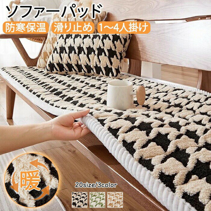 Rakuten - ソファーパッド ふわふわ 厚手 もこもこ 暖かい 洗える かけるだけ シートクッション ソファカバー ソファマット 3人掛け 2人 座面カバー 座面だけ 長座布団 チェア 長方形 キルト 着せ替え L字型 カウチ 爪とぎ 傷 汚れ防止 ロングクッション
