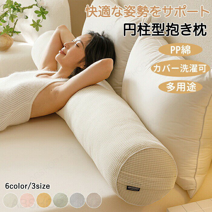メーカー希望小売価格はメーカーカタログに基づいて掲載しています商品説明商品名抱き枕 円柱型クッション 抱き枕 足枕 足のせ 妊婦 妊婦さん 紐付き ずれない ロングクッション カバー洗濯可能 洗える オールシーズン 四季適用 多用途 クッション リラック ベッドクッション 腰枕 足枕 腰痛 抱きしめやすい 多機能 PP綿 変形しにくい 柔らかい 円筒型おすすめポイント【リラックスタイムに】普段のリラックスタイムにオススメ！本を読みながら・テレビを見ながら・スマホをいじりながらでも使用できます。多用途使いでき自分で使いやすい使い方で使用可能！【カバー取り外し可能で洗える】カバーは取り外しが可能で洗濯できます。汚れても安心！【PP綿採用】たっぷりのPP綿を充填しておりふっくら快適です。素材ポリエステル・PP綿セット内容クッションサイズ100/120/150cm(直径20cm)生産国中国（日本の企画により厳格に生産されています。）注意事項【色・サイズについて】◆商品写真はできる限り実物の色に近づけるよう徹底しておりますが、 お使いのモニター設定、お部屋の照明等により実際の商品と色味が異なる場合がございます。◆測定したサイズは素人採寸のため、若干の誤差(約2?3cm前後)が生じる場合がございます。◆実寸（平置きをメジャーで計測したもの）は、タグ表記とは測り方が異なります為、サイズ比較対照となりません。【商品について】◆生産時期により、色・サイズ・デザインが多少が異なる場合がございます。あらかじめ御了承下さい。◆海外製品のため縫製品質が日本とは異なり、縫製が雑、糸の始末ができていない場合もございますので予め御了承ください。◆販売価格を抑えるため弊社では簡易包装での発送となります。あらかじめご了承ください。【商品の取扱いについて】◆お手元に届いた商品は必ず袋から取り出し、なるべく密閉は避け風通しの良い場所で保管して頂くようお願い致します。◆濃色系は色落ちの恐れがありますので、他の物との洗濯はお避けください。洗濯後はすみやかに形を整えて干してください。 ◆漂白剤・乾燥機のご使用はお避けください。◆生地の特性上、匂いが強く感じられるものもございます。数日のご使用や陰干しなどでほとんど感じられなくなります。配送について※ カラー、タイプ、サイズを選択後、商品の納期情報を必ずご確認ください。※ 納期情報の違う商品を同時に購入された場合は、商品が全て揃い次第の発送いたします。※ 複数店舗にて在庫を共有しておリますため、注文の殺到やシステムエラーによリ、商品がまれに欠品する場合がごさいます。 確実な在庫をご案内できるよう努めて参リますので、何卒で了承いただけますようお願い申し上けます。▼検索関連キーワード（商品の説明ではありません）円柱クッション 抱き枕 円筒型 ロングクッション 横向き寝 足枕 腰枕 だきまくら 腰痛対策 抱きしめやすい リラックス 多機能 寝具 ボディーピロー インテリア ホテル リビング 多用途 カバー 洗濯可能 背中・膝・首・肩サポー ト横向き寝 リラックスタイム 固定バンド付き ふんわり ふわふわ うつ伏せ ギフト プレゼント お返し お礼 ご挨拶 初売り お花見 入学式 新生活 新生活応援 新築 文化祭 学園祭 お祝い 内祝い 結婚式 結婚祝い 婚約祝い 結婚記念日 卒業祝い 合格祝い 就職祝い 退職祝い 退院祝い 入園祝い 入学祝い 進学祝い 出産祝い 出産内祝い 成人祝い ボーナス祝い 還暦祝い 長寿祝い 優勝祝い 受賞祝い 当選祝い 新築祝い 栄転祝い 昇進祝い 暑中見舞い 残暑見舞い 七五三祝い 引越し 引っ越し祝い 引越し祝い 引越祝い 入居祝い お年賀 お正月 初売り 初詣 お年玉 節分 ホワイトデー バレンタインデー お花見 入学式 ゴールデンウィーク 衣替え 梅雨 暑中見舞い 残暑見舞い 山開き 海開き 七夕 お中元 成人の日 成人式 父の日 母の日 暑中お見舞い 夏休み 花火大会 盆踊り 夏祭り 防災 敬老の日 ハロウィン 運動会 文化祭 学園祭 お歳暮 クリスマス 大掃除 贈答用 義母 義理 義理の父 義理の母 20代 30代 40代 50代 60代 70代 20代 30代 40代 50代 60代 70代 20歳 30歳 40歳 50歳 60歳 70歳 パーティー用 パーティ イベント用 春物入荷 夏物入荷 秋物入荷 冬物入荷 春夏秋冬 1年中使える プレゼント ギフト 贈答品 贈物 贈り物 誕生日 お誕生日 バースデー メンズ レディース 男性 女性 彼女にプレゼント 軽い キッズルーム 子供部屋飾り かわいい おしゃれ おすすめ 高級感 モダン 高級 無地 高品質 折り畳み可能 模様替え インテリア クッション 妊婦 筒形 円柱クッション ロングクッション もちもち もっちり 無地 腰当て 膝下 抱き枕 足枕 膝下クッション 横向き寝 低反発 ズレない 枕 大きい 大型 寝室 リビング 和室 たたみ リラックス 安全性 ナチュラル 洗濯可能 洗える 高級 背面サポート タッチ 父の日 母の日 多機能 インテリア 自宅 シンプル 脚枕 ふわふわ 柔らかい 床置き 就寝前 自立 テレビ枕 おすすめ リクライニング 背面ケア ソフト 妊婦枕 快眠"