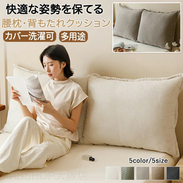 Rakuten - 背もたれクッション クッション 背もたれ 低反発 腰痛対策 姿勢矯正 ソファー ベッドクッション ズレない 枕 大きい 洗える 読書 ヘッドボード 背中クッション 大型 寝室 リビング 和室 たたみ 背面ケア ソフト リラックス 安全性 ナチュラル