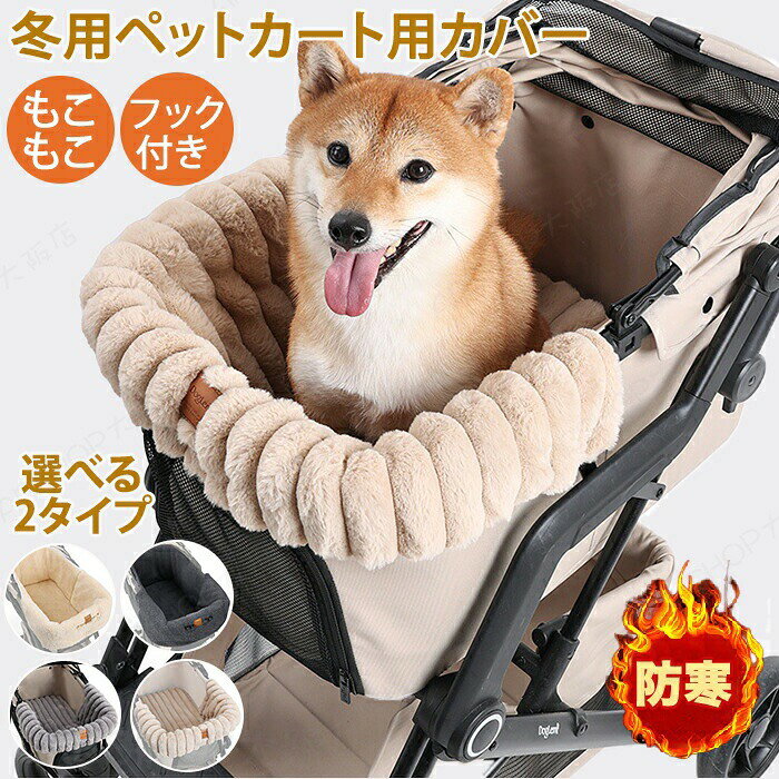 メーカー希望小売価格はメーカーカタログに基づいて掲載しています商品説明商品名ペットカート用クッション 暖かクッション ペット暖かクッション 散歩 外出 寒さ対策 ふわふわ 暖かい ペット用品 もこもこ インナーカバー 汚れ防止 汚れ対策 お散歩 移動 旅行 カフェ ピクニック テラス お出かけ 洗える シニア犬 防寒 秋冬 保温性 フリース ハンガーフック付き マグネット固定 安心 丈夫おすすめポイント【マグネット固定で簡単】マグネット固定で素早く簡単に取付可能！ズレにくいのも安心ポイント！【暖かい素材】秋冬にオススメな暖か素材でペットも暖か快適！お散歩や飼い主とのお出かけ時も防風・防寒対策バッチリです。【カバーはお洗濯OK】カバーは洗濯ネットに入れ洗えるからいつも清潔で綺麗を保てます。素材ポリエステル + コットンセット内容クッションサイズタイプA：53*32*27cmタイプB：22*32*23cm生産国中国（日本の企画により厳格に生産されています。）注意事項【色・サイズについて】◆商品写真はできる限り実物の色に近づけるよう徹底しておりますが、 お使いのモニター設定、お部屋の照明等により実際の商品と色味が異なる場合がございます。◆測定したサイズは素人採寸のため、若干の誤差(約2?3cm前後)が生じる場合がございます。◆実寸（平置きをメジャーで計測したもの）は、タグ表記とは測り方が異なります為、サイズ比較対照となりません。【商品について】◆生産時期により、色・サイズ・デザインが多少が異なる場合がございます。あらかじめ御了承下さい。◆海外製品のため縫製品質が日本とは異なり、縫製が雑、糸の始末ができていない場合もございますので予め御了承ください。◆販売価格を抑えるため弊社では簡易包装での発送となります。あらかじめご了承ください。【商品の取扱いについて】◆お手元に届いた商品は必ず袋から取り出し、なるべく密閉は避け風通しの良い場所で保管して頂くようお願い致します。◆濃色系は色落ちの恐れがありますので、他の物との洗濯はお避けください。洗濯後はすみやかに形を整えて干してください。 ◆漂白剤・乾燥機のご使用はお避けください。◆生地の特性上、匂いが強く感じられるものもございます。数日のご使用や陰干しなどでほとんど感じられなくなります。配送について※ カラー、タイプ、サイズを選択後、商品の納期情報を必ずご確認ください。※ 納期情報の違う商品を同時に購入された場合は、商品が全て揃い次第の発送いたします。※ 複数店舗にて在庫を共有しておリますため、注文の殺到やシステムエラーによリ、商品がまれに欠品する場合がごさいます。 確実な在庫をご案内できるよう努めて参リますので、何卒で了承いただけますようお願い申し上けます。▼検索関連キーワード（商品の説明ではありません）一体型カートクッション ペットカート クッション あごのせ ペットベッド カートマット カート カバー アクセサリー ペット 汚れ防止 犬 猫 お出かけ おしゃれ かわいい シンプル 簡単 ギフト プレゼント お返し お礼 ご挨拶 初売り お花見 入学式 新生活 新生活応援 新築 文化祭 学園祭 お祝い 内祝い 結婚式 結婚祝い 婚約祝い 結婚記念日 卒業祝い 合格祝い 就職祝い 退職祝い 退院祝い 入園祝い 入学祝い 進学祝い 出産祝い 出産内祝い 成人祝い ボーナス祝い 還暦祝い 長寿祝い 優勝祝い 受賞祝い 当選祝い 新築祝い 栄転祝い 昇進祝い 暑中見舞い 残暑見舞い 七五三祝い 引越し 引っ越し祝い 引越し祝い 引越祝い 入居祝い お年賀 お正月 初売り 初詣 お年玉 節分 桃の節句（ひなまつり） ホワイトデー バレンタインデー お花見 入学式 ゴールデンウィーク 衣替え 梅雨 暑中見舞い 残暑見舞い 山開き 海開き 七夕 お中元 成人の日 成人式 父の日 母の日 暑中お見舞い 夏休み 花火大会 盆踊り 夏祭り 防災 敬老の日 ハロウィン 運動会 文化祭 学園祭 お歳暮 クリスマス 大掃除 贈答用 義母 義理 義理の父 義理の母 20代 30代 40代 50代 60代 70代 20代 30代 40代 50代 60代 70代 20歳 30歳 40歳 50歳 60歳 70歳 パーティー用 パーティ イベント用 春物入荷 夏物入荷 秋物入荷 冬物入荷 春夏秋冬 1年中使える プレゼント ギフト 贈答品 贈物 贈り物 誕生日 お誕生日 バースデー メンズ レディース 男性 女性 彼女にプレゼント 軽い キッズルーム 子供部屋飾り かわいい おしゃれ おすすめ 高級感 モダン 高級 無地 高品質 折り畳み可能 模様替え インテリア 犬 猫 ペットカート用 クッション 冬用 フリースカバー 防寒 もこもこ あったか ペットカート インナーカバー 汚れ防止 秋冬 防寒 お出かけ おしゃれ かわいい お散歩通院 移動 電車 旅行 帰省 シニア犬 洗える お出かけ 寒さ対策 ペットカート用インナーカバー 一体式 洗える ふわふわ ふかふか もこもこ ペットカート用カバー 保温 防風 暖かい 犬猫兼用 取り付け簡単 洗える アクセサリー マッグネット 丸洗いok 冬"