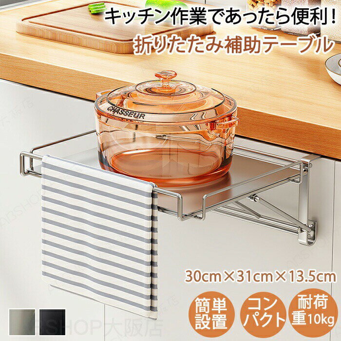 Rakuten - キッチン作業台 折りたたみ補助テーブル キッチン 補助テーブル 折りたたみ式 キッチン 作業台 サポートテーブル キッチン タオルハンガー 省スピース ステンレス収納ラックキッチン オフィス バスルーム キッチン棚 収納 便利 台 布巾ハンガー