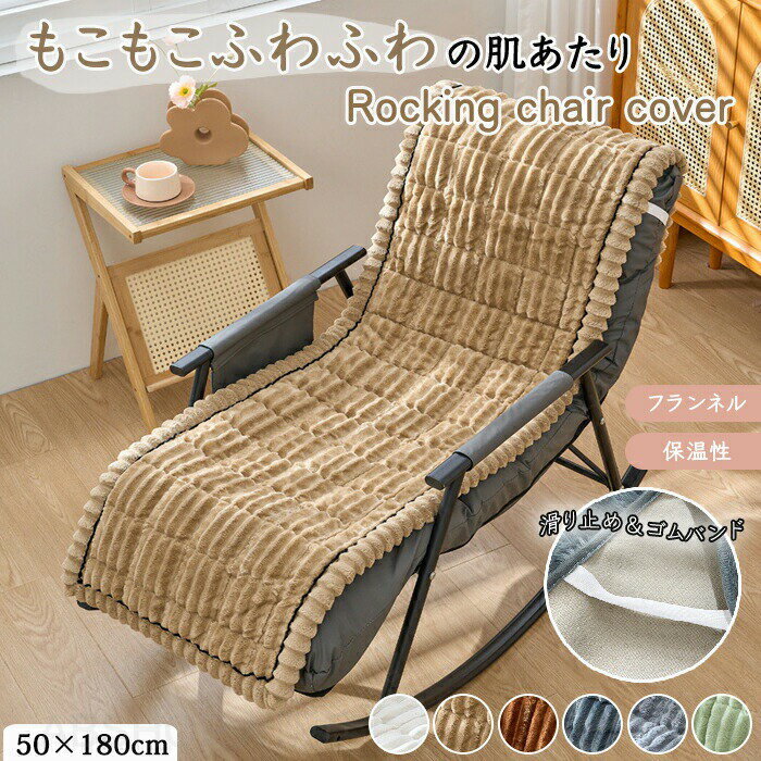 Rakuten - チェアカバー 椅子カバー 座椅子カバー パッド かけるだけ 厚手 ふわふわ もこもこ 暖かい あったか パーソナルチェアー ロッキングチェア ハイバックチェア リラックスチェア リビング 汚れ 傷防止 洗える 滑り止め 北欧 おしゃれ 椅子シート