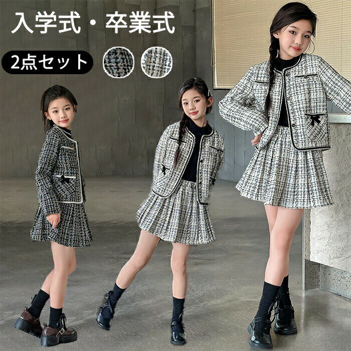 Rakuten - 入学式 卒業式 女の子 スーツ ツイードスーツ フォーマル スカート セットアップ レイヤード風 ジャケット ジュニア キッズ 大きいサイズ ミニ丈 子供服 幼稚園 小学生 発表会 結婚式 誕生日 七五三 二次会 プレゼント 入園式 卒園式 春 秋