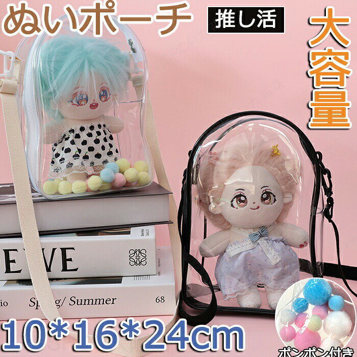 Rakuten - ポーチ 大きめ ぬいポーチ ぬいぐるみポーチ ぬいバック 見せバック 痛ポーチ 防塵 推し活バック 痛バッグ 収納バッグ 小物入れ クリア 透明 推し活 便利 収納 推しグッズ ぬいケース かわいい レディース お出かけ 飾り おしゃれ 人気