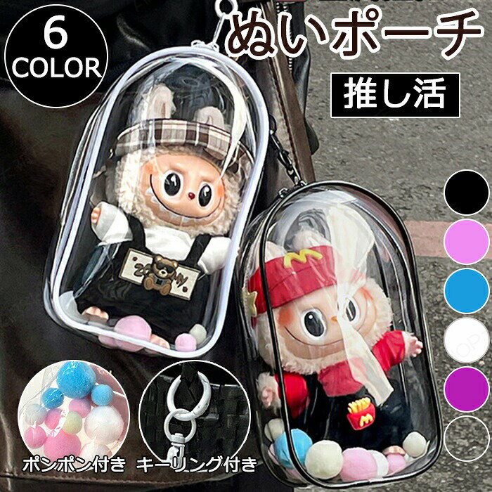 Rakuten - 高透明 ポーチ 大きめ ぬいポーチ 19cm ぬいぐるみポーチ キーホルダー ぬいバッグ 見せバッグ 防水 防塵傷つけ防止 汚れ防止 痛バッグ 収納バッグ 小物入れ ケース クリア 推し活 収納 推しグッズ ぬいケース かわいい お出かけ 飾り 散歩用