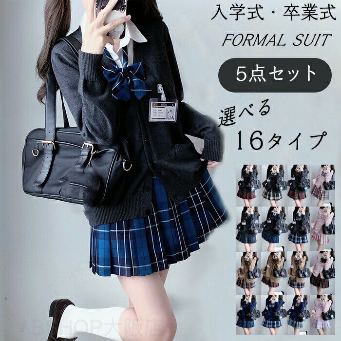 Rakuten - 制服 カーディガン 5点セット スーツ 大きいサイズ 女の子 学生服 ブラウス スカート リボン エンブレム フォーマル 入学式 卒業式 中学生 高校生 jk制服 成人式 文化祭 コスプレ 女子高校生 発表会 入学式スーツ スクール 七五三